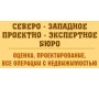 ООО «Северо-западное проектно-экспертное бюро»